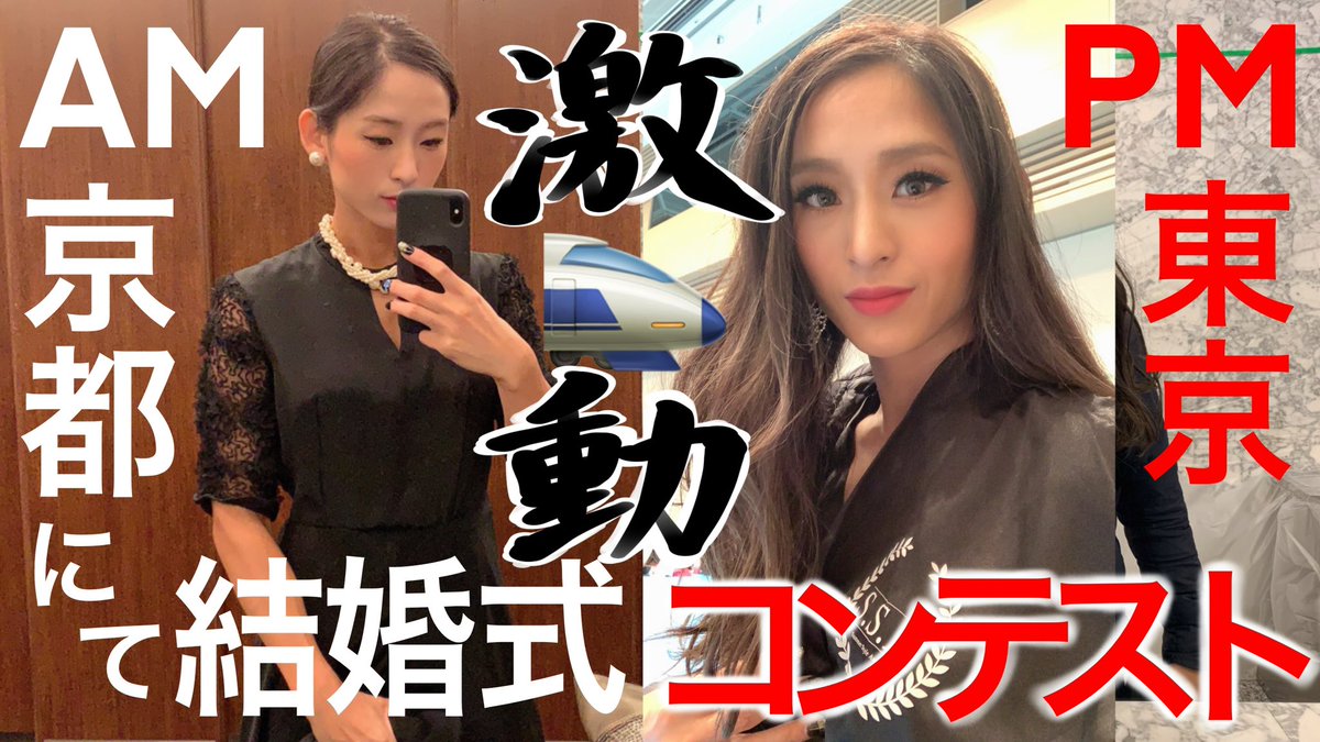 久々に動画upしました😆

youtu.be/gBUdlwPgXyg

今回はダイエットの集大成、ボディメイクのコンテストの1日に密着！

ただこの日は朝から京都で友人の結婚式、夕方に東京で大会と過密スケジュールの激怒の1日に😳💦

果たして大会に間に合うのか⁉︎
そして結果はいかに⁉︎
是非お楽しみください