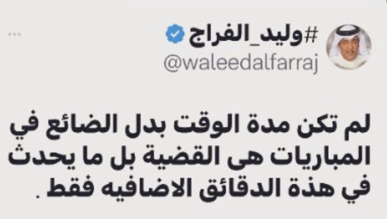 samialqorashi's tweet photo. لم تكن الاراء يوما هي القضية بل نسيان صاحب الرأي مواقف مشابهة لاندية أخرى كان فيها رأيه مختلفا 
الحل يكمن في طلب اضافة خاصية الحذف اليومي من مالك تويتر راعي الأولة الشيخ إيلون ماسك https://t.co/eMqkgfPhNu