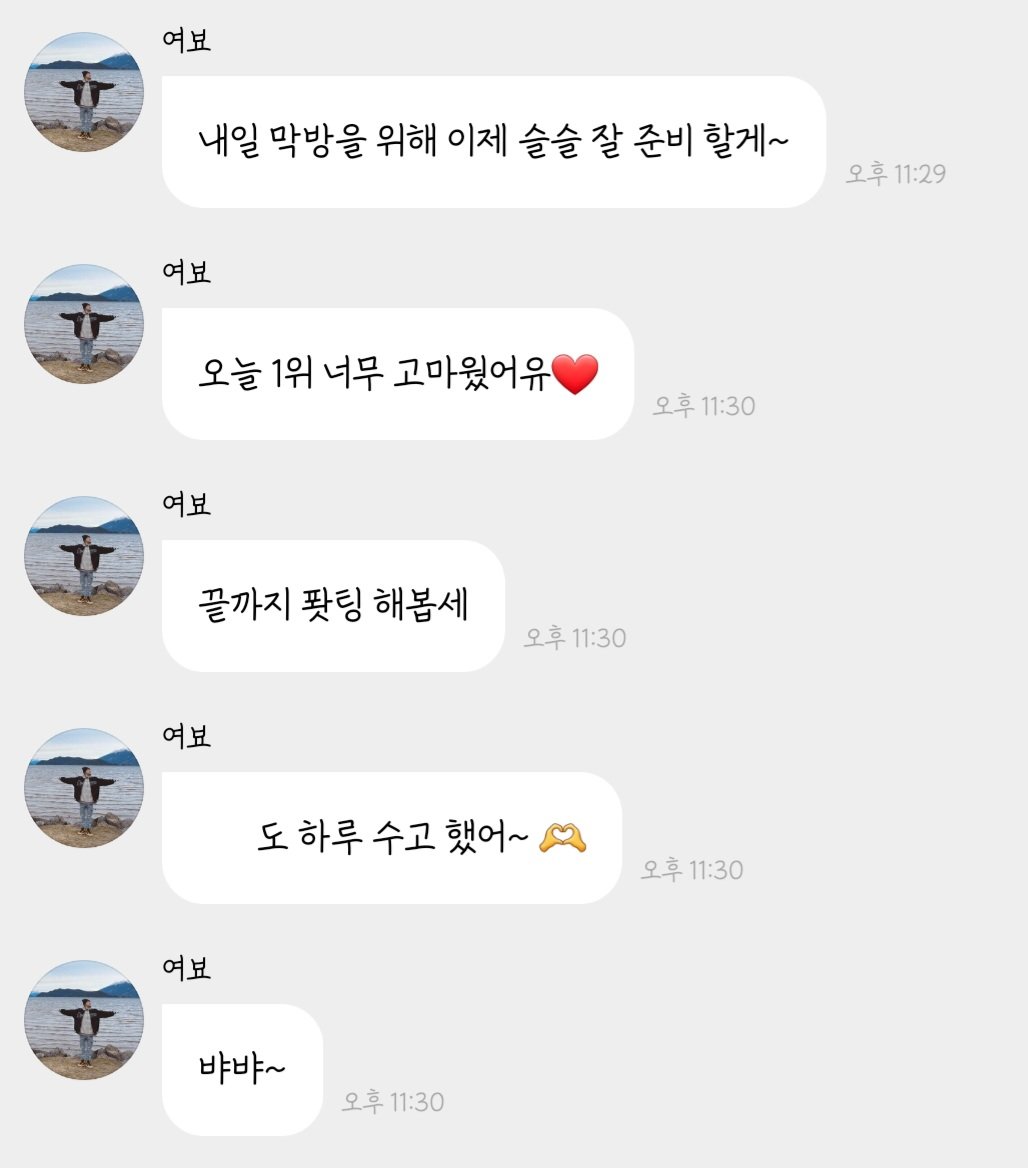 형서도 오늘 하루 수고햇다~
막방도 파이팅✊🏻🤍