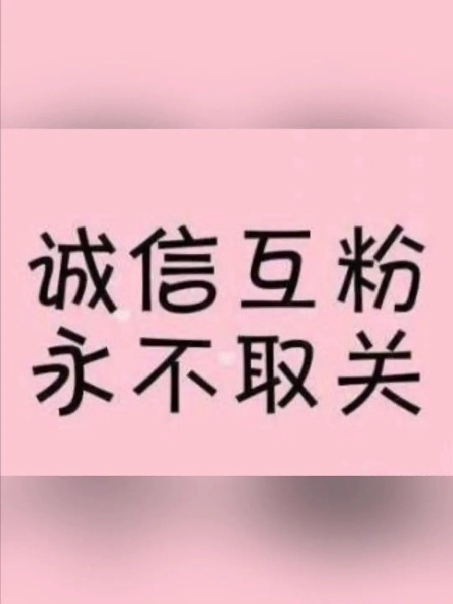 monkey_boring's tweet photo. 开个互粉帖，诚信互粉，不取关。粉我的看到立马回粉，下面有人粉你们的也及时回粉。
#互关 #互粉 #互fo #互关帖 https://t.co/wQ5GJoZcPi