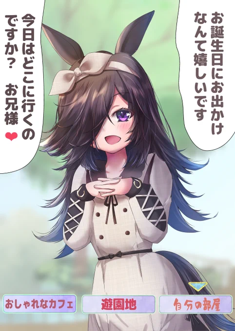 #ウマ娘プリティーダービー
#ライスシャワー生誕祭2023

ライスシャワー誕生日
おめでとうございます
さあ、お兄様お姉様、選んで下さい! 
