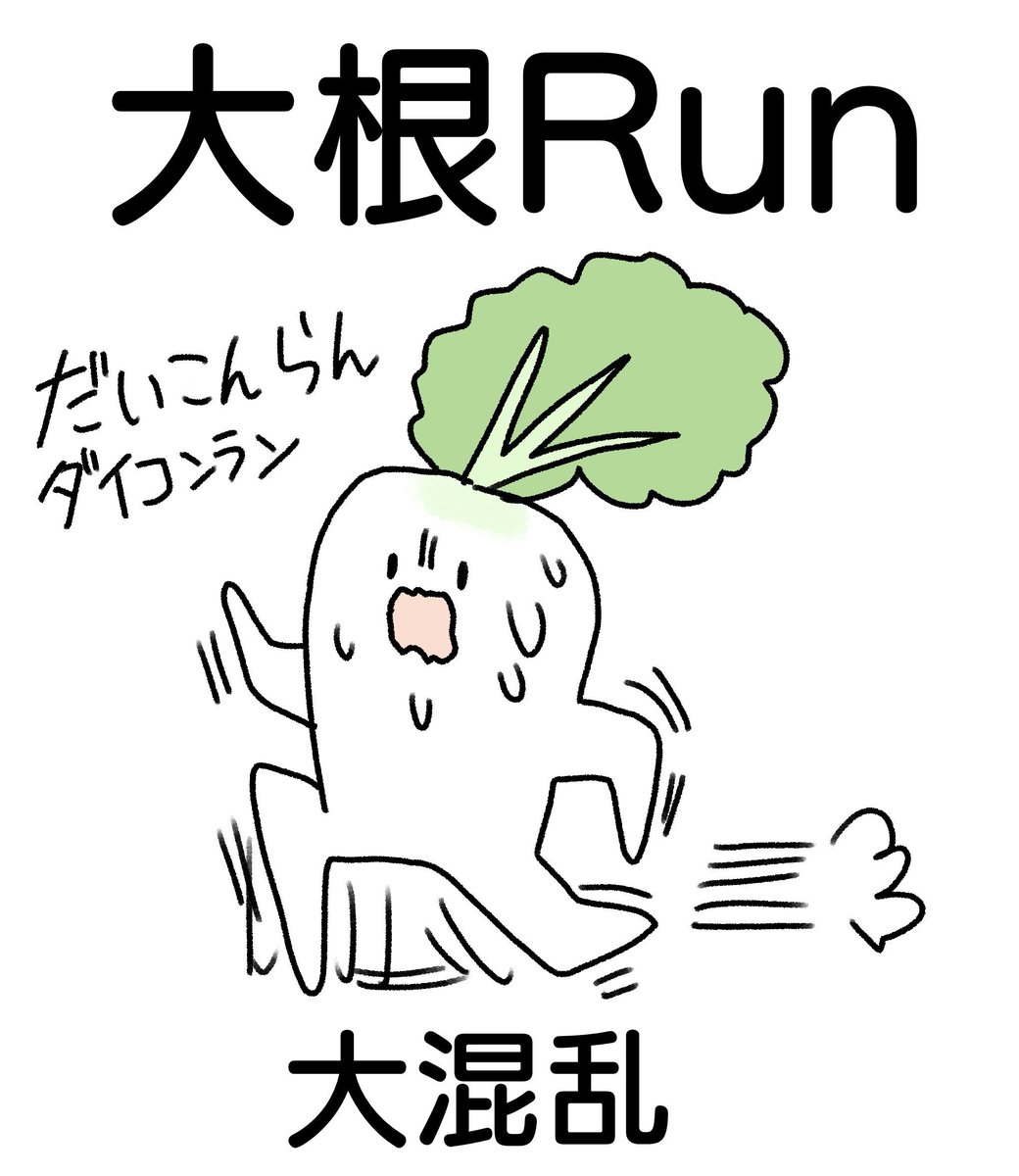 大根乱イラストたち 