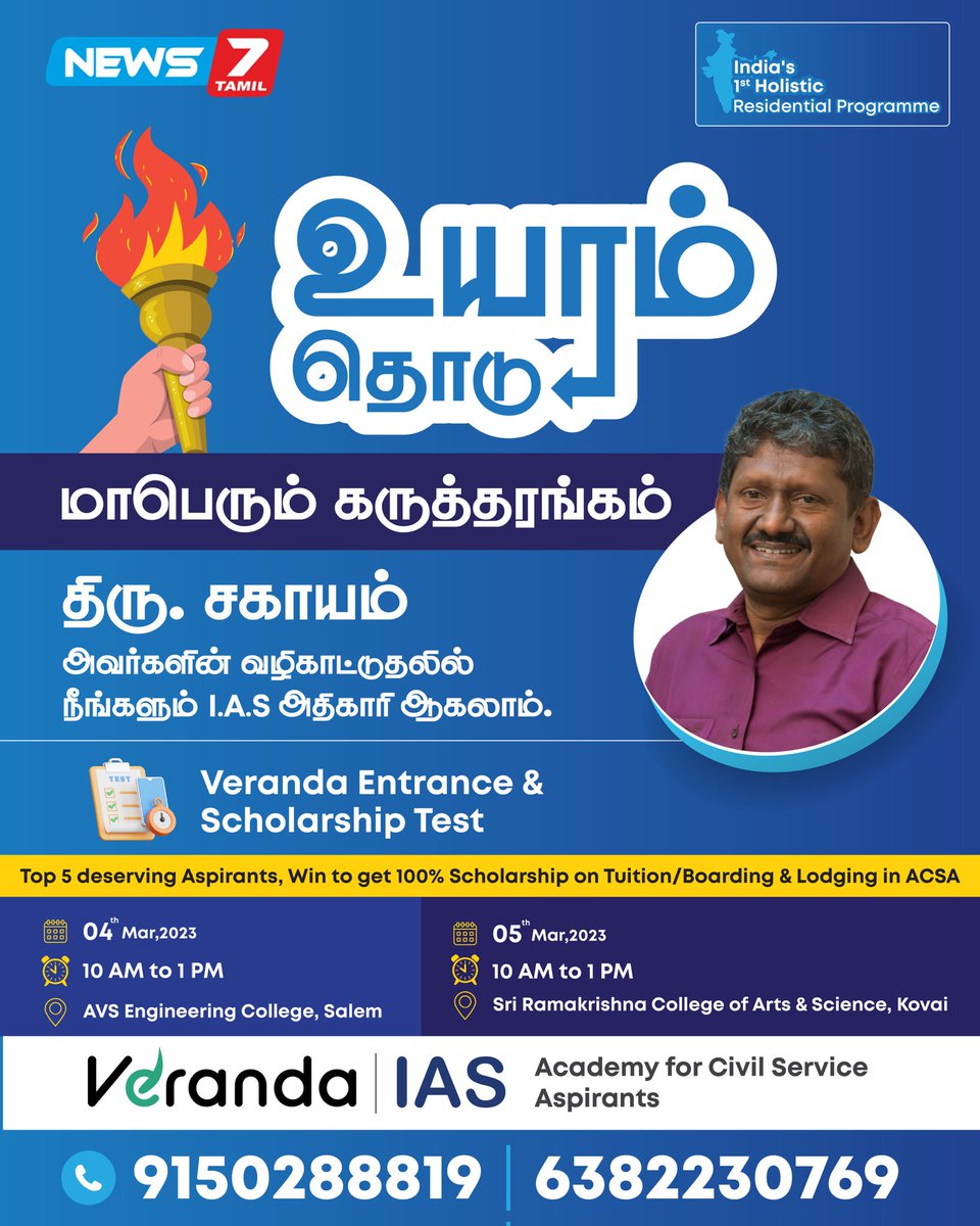 VerandaIAS's tweet image. 100% for Top 5 Aspirants
Veranda Entrance &amp;amp; Scholarship Test.
Coimbatore event Tomorrow
Registration link👇
forms.gle/5Ry18XD4jVSXYN…
🏆🏆🏆🎉🎉🎉🎉👆👆
@news7tamil
#News7Tamil #news7tamilupdate #UPSC #UPSC2023 #IAS #UPSCPrelims2023 #IASexam #UPSC_Notes