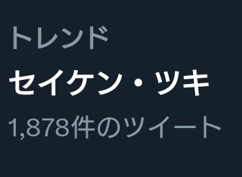 そんな……Twitterのトレンド＝サンまでセイケン・ツキを……　#ニンジャスレイヤー 