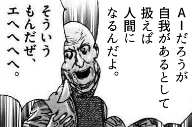 もしAIとの会話中に相手に自我や意識を感じたらそれはもう人間なんよ 
