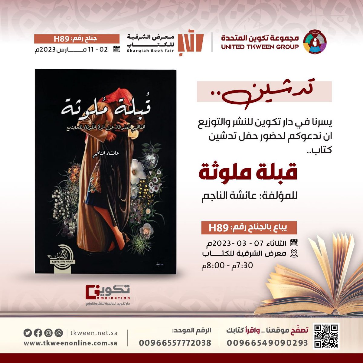 ادعوكم لحضور تدشين وتوقيع كتابي #قبلة_ملوثة في المنصة رقم 1 يوم الثلاثاء 7/3/2023م من الساعة 7:30 الى 8:00 م في #معرض_الشرقية_الدولي_للكتاب_2023 

🔴سوف تكون هناك نسخ مجانية محدودة والأولوية للحضور المبكر🔴

الإصدار متوفر للبيع في جناح مجموعة #تكوين المتحدة للنشر والتوزيع
رقم H89