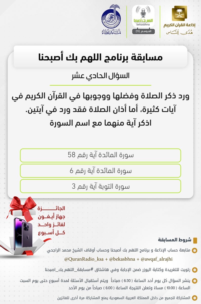 برنامج بك أصبحنا (@bekasbhna) on Twitter photo السؤال الحادي عشر
▪︎كل أسبوع معنا فائز واحد
▪︎الجائزة جهاز أيفون📱
🔸️الشروط🔸️
▪︎تابعنا وتابع
<a href="/QuranRadio_ksa/">إذاعة القرآن الكريم</a>
<a href="/awqaf_alrajhi/">أوقاف الشيخ محمد بن عبدالعزيز الراجحي</a>
▪︎رتويت للسؤال وضع يوزرك
مع الإجابة في وسم
#مسابقه_اللهم_بك_اصبحنا
▪︎ينتهي استقبال الإجابات السبت القادم الساعة 10م والإعلان صباح الأحد 6ص السؤال الحادي عشر
▪︎كل أسبوع معنا فائز واحد
▪︎الجائزة جهاز أيفون📱
🔸️الشروط🔸️
▪︎تابعنا وتابع
<a href="/QuranRadio_ksa/">إذاعة القرآن الكريم</a>
<a href="/awqaf_alrajhi/">أوقاف الشيخ محمد بن عبدالعزيز الراجحي</a>
▪︎رتويت للسؤال وضع يوزرك
مع الإجابة في وسم
#مسابقه_اللهم_بك_اصبحنا
▪︎ينتهي استقبال الإجابات السبت القادم الساعة 10م والإعلان صباح الأحد 6ص