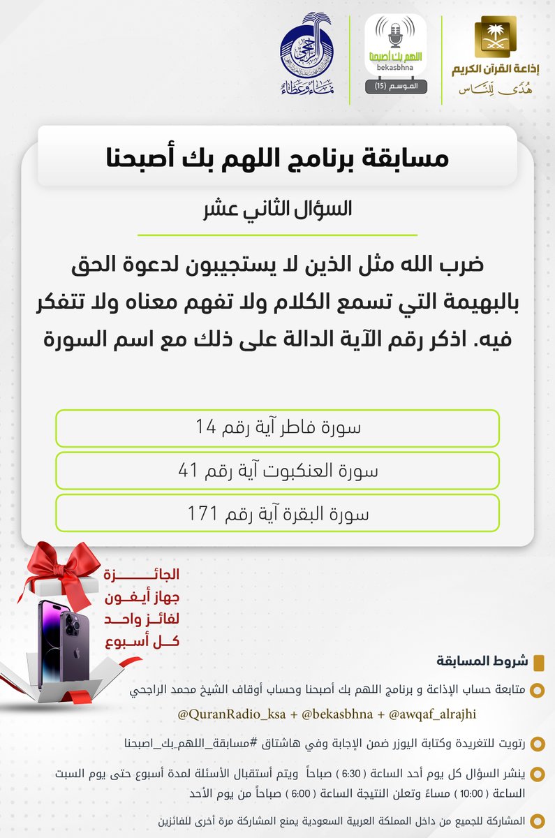 برنامج بك أصبحنا (@bekasbhna) on Twitter photo السؤال الثاني عشر
▪︎كل أسبوع معنا فائز واحد
▪︎الجائزة جهاز أيفون📱
🔸️الشروط🔸️
▪︎تابعنا وتابع
<a href="/QuranRadio_ksa/">إذاعة القرآن الكريم</a>
<a href="/awqaf_alrajhi/">أوقاف الشيخ محمد بن عبدالعزيز الراجحي</a>
▪︎رتويت للسؤال وضع يوزرك
مع الإجابة في وسم
#مسابقه_اللهم_بك_اصبحنا
▪︎ينتهي استقبال الإجابات السبت القادم الساعة 10م والإعلان صباح الأحد 6ص السؤال الثاني عشر
▪︎كل أسبوع معنا فائز واحد
▪︎الجائزة جهاز أيفون📱
🔸️الشروط🔸️
▪︎تابعنا وتابع
<a href="/QuranRadio_ksa/">إذاعة القرآن الكريم</a>
<a href="/awqaf_alrajhi/">أوقاف الشيخ محمد بن عبدالعزيز الراجحي</a>
▪︎رتويت للسؤال وضع يوزرك
مع الإجابة في وسم
#مسابقه_اللهم_بك_اصبحنا
▪︎ينتهي استقبال الإجابات السبت القادم الساعة 10م والإعلان صباح الأحد 6ص
