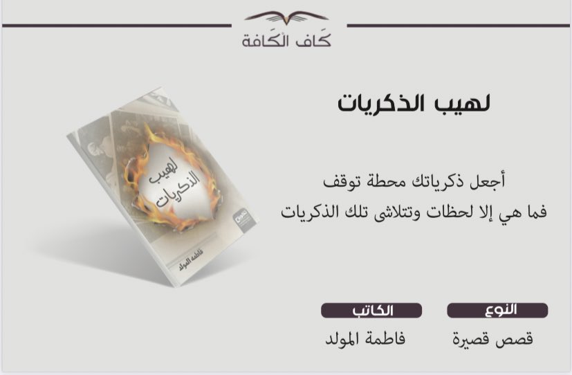 MarketingKaf's tweet photo. صُنعت القصص والروايات حتى نسافر معها ونشهد العالم ونحن في أماكننا 
نعيش في تفاصيلها ونتنهد مع ابطالها 
ونشعر بحقيقتها.
#معرض_الشرقية_الدولي_للكتاب2023 
#كاف_الكافة #طموح_لايعرف_الكفاية 
@fatimah_awwad @fatima_1407 https://t.co/Z1XYWaFzWy