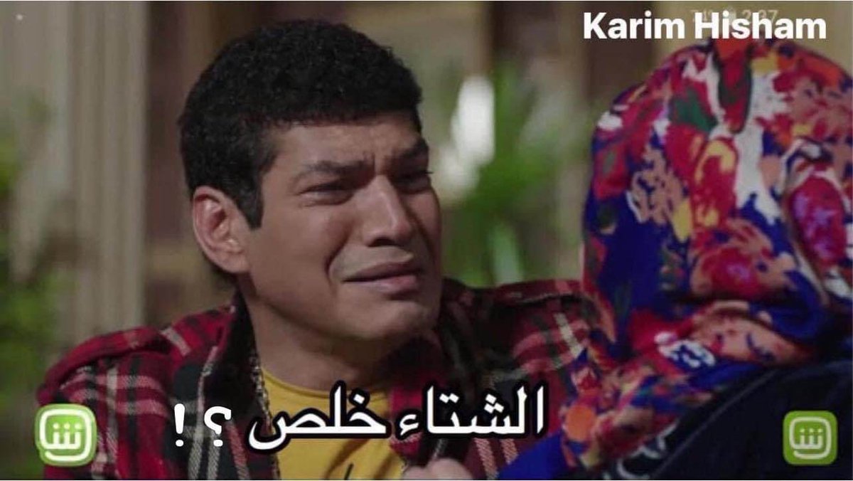 - لما صحيت لقيت الشمس طالعة و الجو بدأ يحررر
🥵