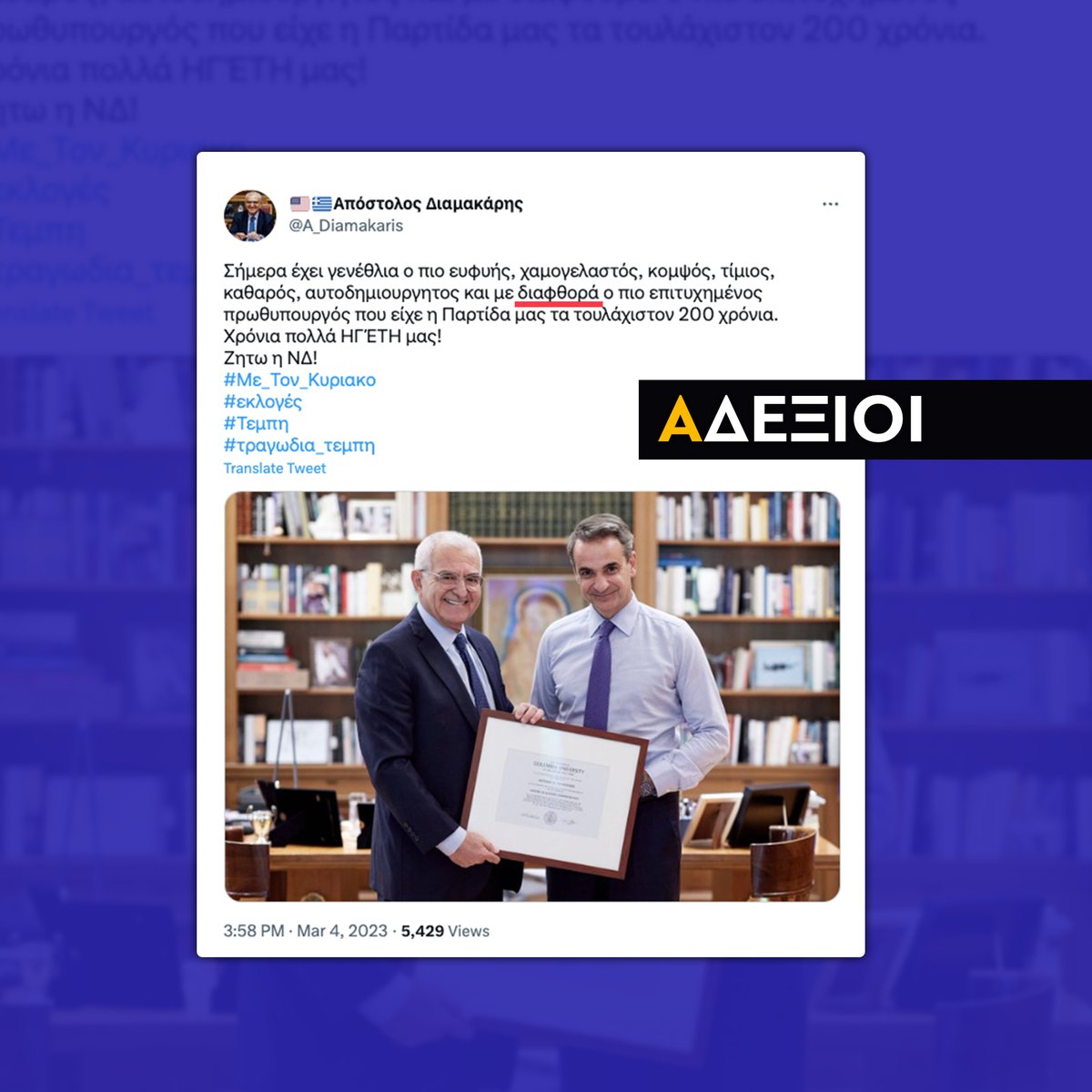 adexioi's tweet photo. Με διαφ(Θ)ορά οι καλύτερες ευχές που θα μπορούσε να δεχθεί ο @kmitsotakis από τον @A_Diamakaris 

ΚΑΜΙΑ ΝΤΡΟΠΗ, ΑΚΟΜΑ ΚΑΛΑ ΚΑΛΑ ΔΕΝ ΕΧΟΥΝ ΚΗΔΕΨΕΙ ΤΟΥΣ ΝΕΚΡΟΥΣ ΚΑΙ ΑΥΤΟΙ ΑΝΤΑΛΛΑΣΟΥΝ ΦΙΛΟΦΡΟΝΗΣΕΙΣ. 

#Τεμπη_αγνοουμενοι 
#τραγωδια_τεμπη https://t.co/T2JiuKPlK7