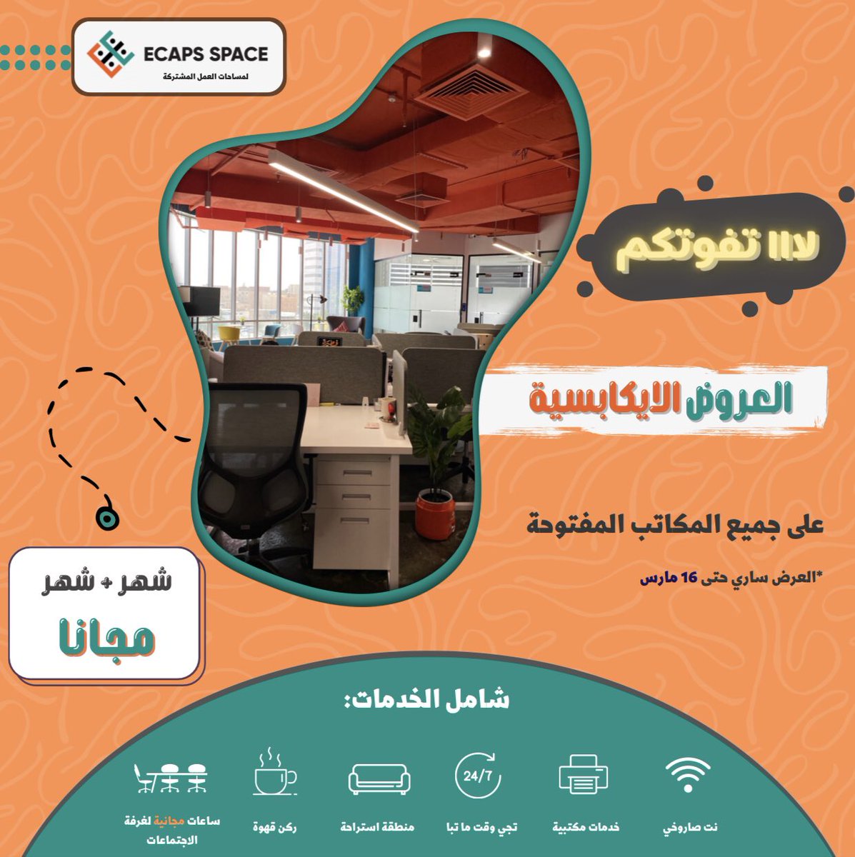 ✨العرض لفترة محدودة✨
"استأجر مساحة واشتغل براحة👌🏼🧡"

#ايكابس_سبيس #مساحات_عمل #مكاتب #عمل #مساحات_عمل_مشتركة #مكة #مكة_المكرمة #مكت #مكاتب_مغلقة #مكاتب_مشتركة #coworking #ecaps_space #عروض #خصم