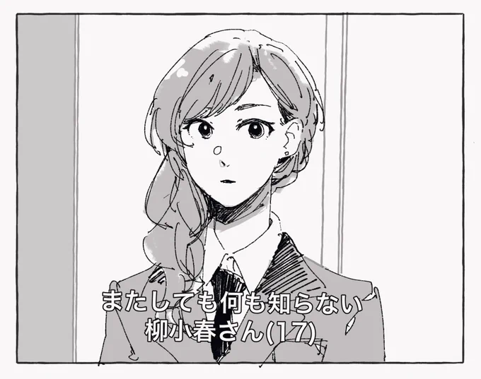 またしても何も知らない
柳小春さん(17) 