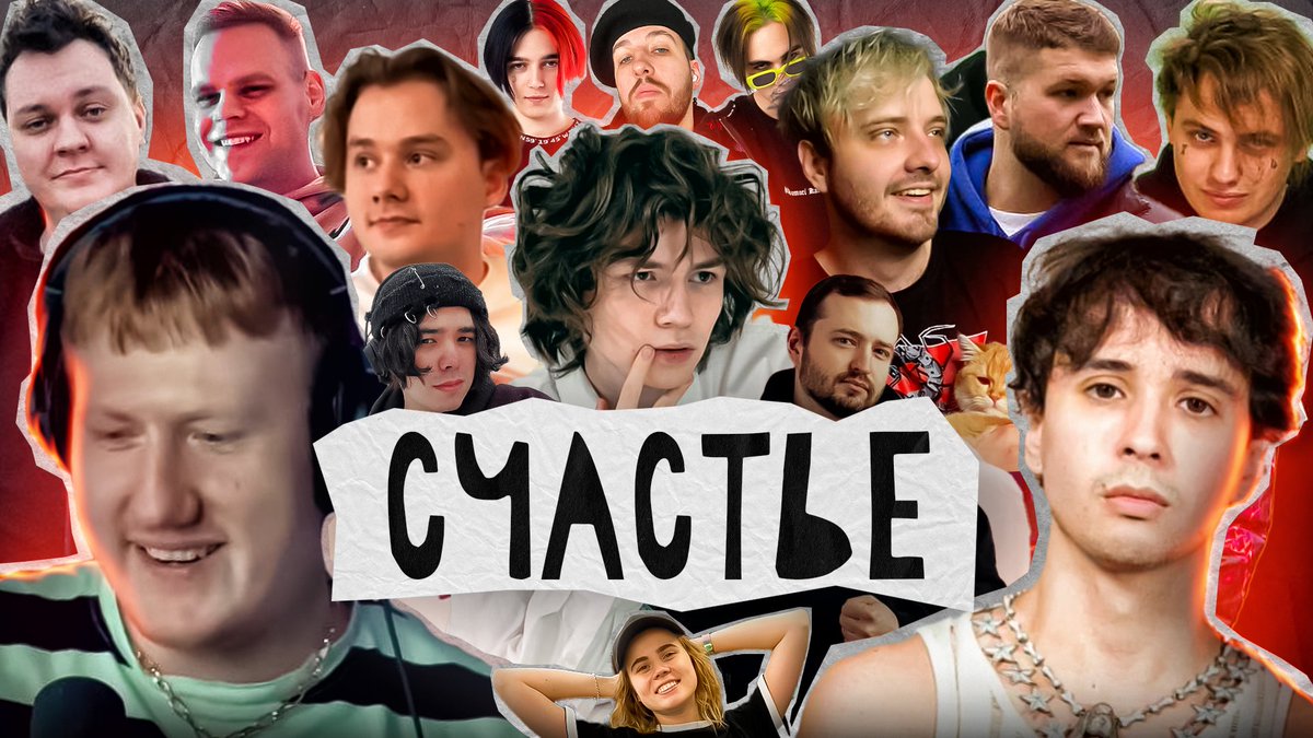 СЧАСТЬЕ (feat. SLAVA MARLOW, DK, Exile, Pyrokinesis, Хованский, Lida, лиззка, Cheatbanned, Замай, Midix, Приятный Ильдар, ЮГ 404, FirstFeel, Паша Ширяев, PLAVNCK, DELORENZY и другие)

youtu.be/ogAW1AdKv1U