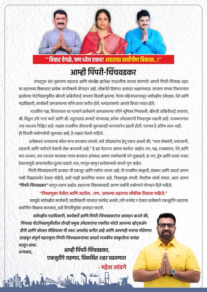 maheshklandge's tweet photo. पिंपरी-चिंचवडमधील सर्वपक्षीय नेते, पदाधिकाऱ्यांचा हेतू शहराचा विकास हाच आहे. मग, चिंचवड विधानसभा निवडणूक संपली. राजकीय मतभेद संपले. आता आपण ‘पिंपरी-चिंचवडकर’ म्हणून एक आहोत. हे नातं आपण जपलं पाहिजे. मी या राजकीय आदर्श संस्कृतीची सुरूवात माझ्यापासून केली आहे

#PoliticsWithRespect https://t.co/iu1mBvE6WQ
