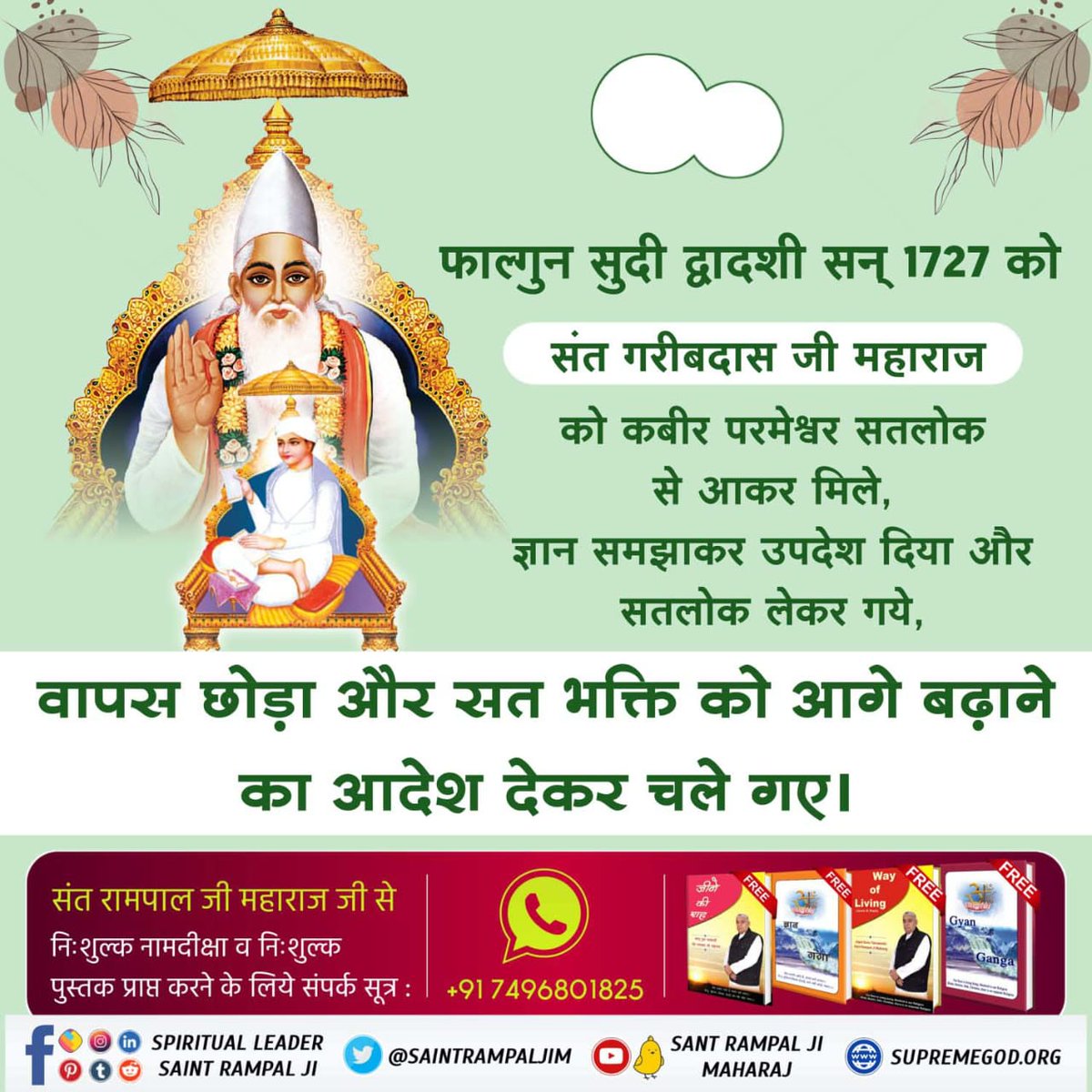 #SantGaribdasji_BodhDiwas

मुल्ला से पण्डित भये, पण्डित से भले मुल्ला।
गरीबदास तज बैर भाव, कीजे सुल्लमसुल्ल।।
कौम छतीसं है जगदीशं, ब्रह्मबीज एक बाडी।
जो हिन्दवानी सो मुसलमानी, पहरे एकै साड़ी।।
Special Program on Bodh Diwas