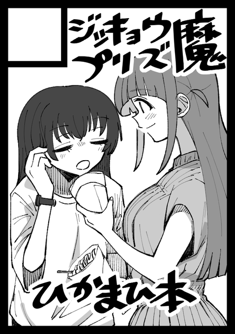 コミケ102申込しました!
ひかまひ本を出したいです。
がんばります。 