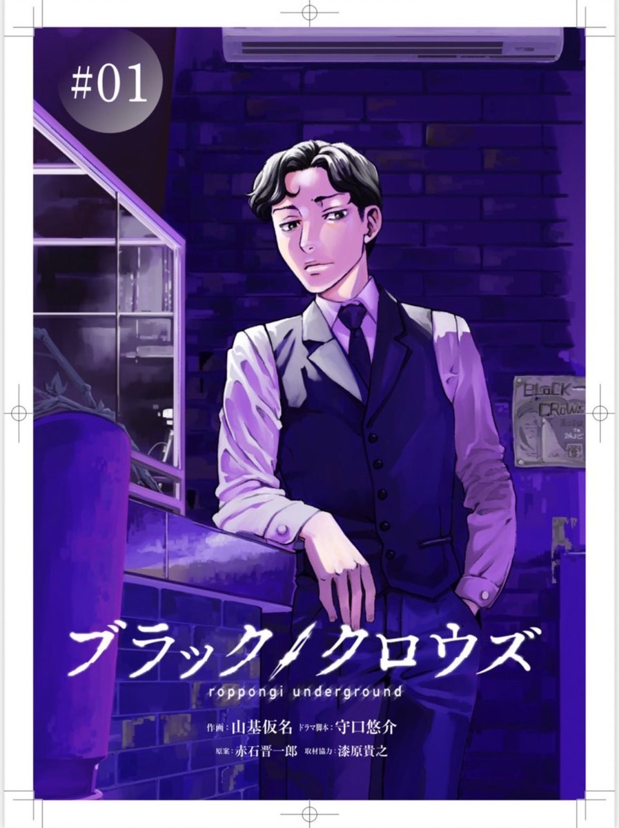 shibuyoru_tm's tweet image. よし、読むっす🃏🃏🃏🃏🃏

#ブラッククロウズ 漫画版！

連載中につき是非！
#webマンガ🫡