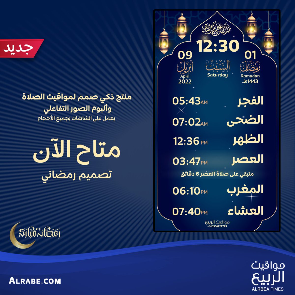 AlrbeaTimes's tweet photo. متاح الآن
تصميم جديد مخصص لـ شهر #رمضان 
#مواقيت_الربيع
#الصلاة https://t.co/AjFBi3L8iH