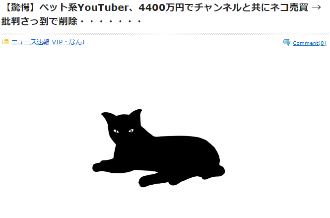 nikaidounorio's tweet photo. 【驚愕】ペット系YouTuber、4400万円でチャンネルと共にネコ売買 →批判さっ到で削除・・・・・・・
https://t.co/BiHm75zBEB
8:
なんで売るんや?
16:
>>8
いつまでも儲からんから潮時やと思ったんやろな
最近のYouTubeはいきなり垢の停止とか
収益剥奪があるから安定せんしな
#VIPNEWS https://t.co/pn5wZFf6DA