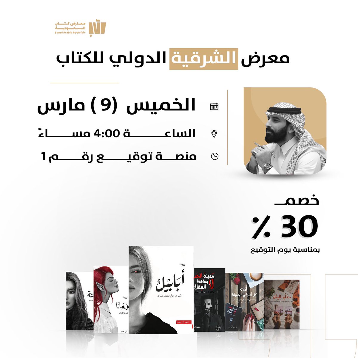 i_Ahmedalhmdan's tweet photo. يُسعدني الالتقاء بالقرّاء الأعزاء للتوقيع على اصداراتي الأدبية بمعرض الشرقية الدولي للكتاب 

 الخميس ( 9 مارس ) 📆

من 4:00 إلى 7:30 مساء

منصة التوقيع رقم 1 https://t.co/RKRCPqk08X