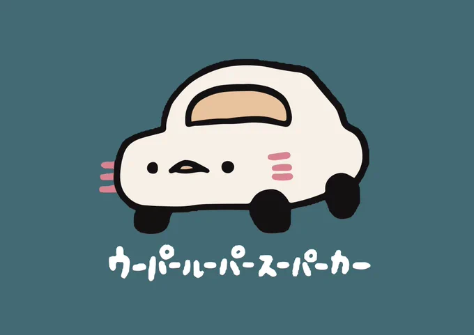 ウーパールーパースーパーカーあなたが思うより健康ですウーパールーパースーパーカーあなたじゃ分からないかもね 