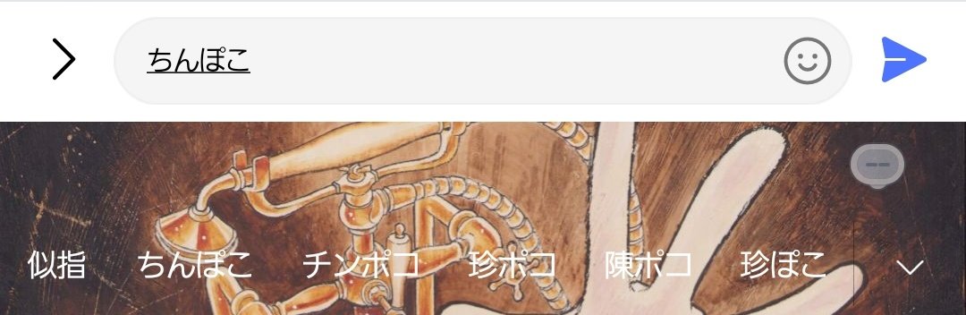 sana_ch_'s tweet photo. ちんぽこって入力したら予測変換に似指って出てくんねんけどなんなん https://t.co/chjMHYjl6V