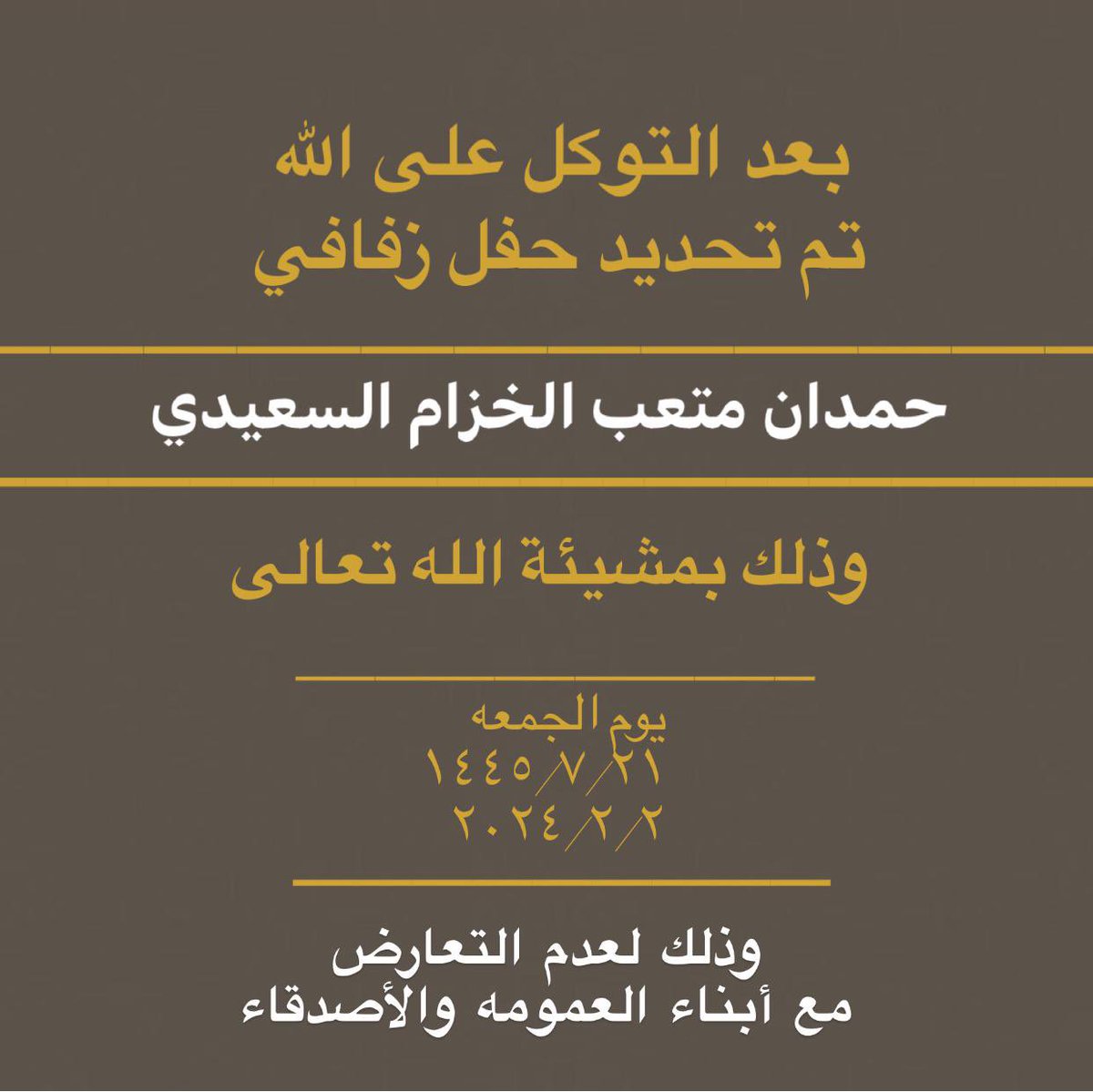 تم بحمدلله تعالى
تحديد حفل زفافي 
اسأل الله لنا ولكم التوفيق والبركه..