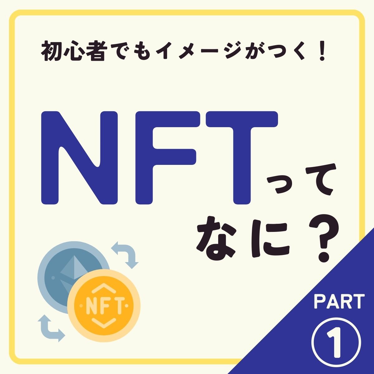 NFT始めようかなって方へ

chatなんちゃらに聞かなくても
答えをココに置いておきます

つまりコレです。
 #図解  #NFT 