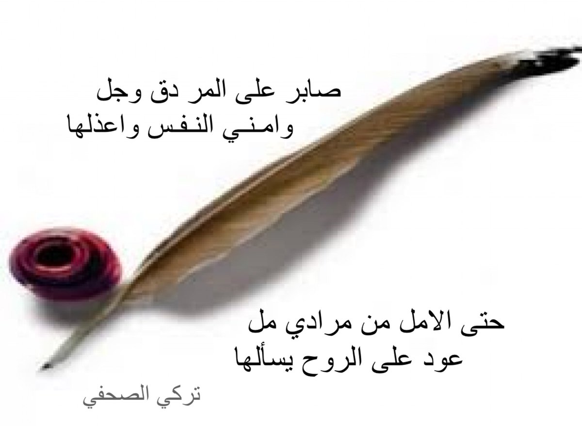 صابر على المر دق وجل
وامني النفس واعذلها 

حتى الامل من مرادي مل
عود على الروح يسألها

#ابيات #كسرات