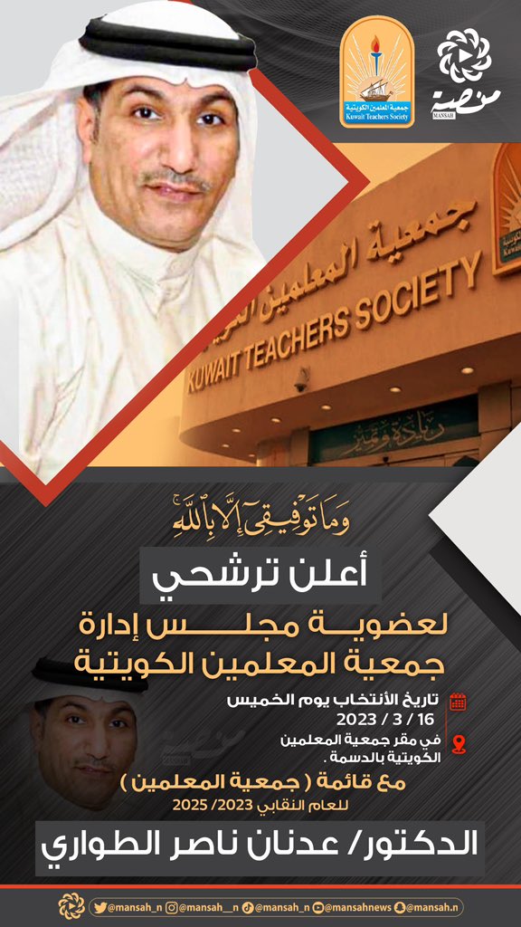 وما توفيقي إلا بالله 
أعلن ترشحي
لعضويــــة مجلــــــــس إدارة 
جمعية المعلمين الكويتية
تاريخ الأنتخاب يوم الخميس
 16 / 3 / 2023
في مقر جمعية المعلمين
الكويتية بالدسمة .
 
مع قائمة ( جمعية المعلمين ) 
للعام النقابي 2023/ 2025
الدكتور/ عدنان ناصر الطواري

#منصة
<a href="/Q8Adnan44/">د / عدنان ناصر الطواري</a>