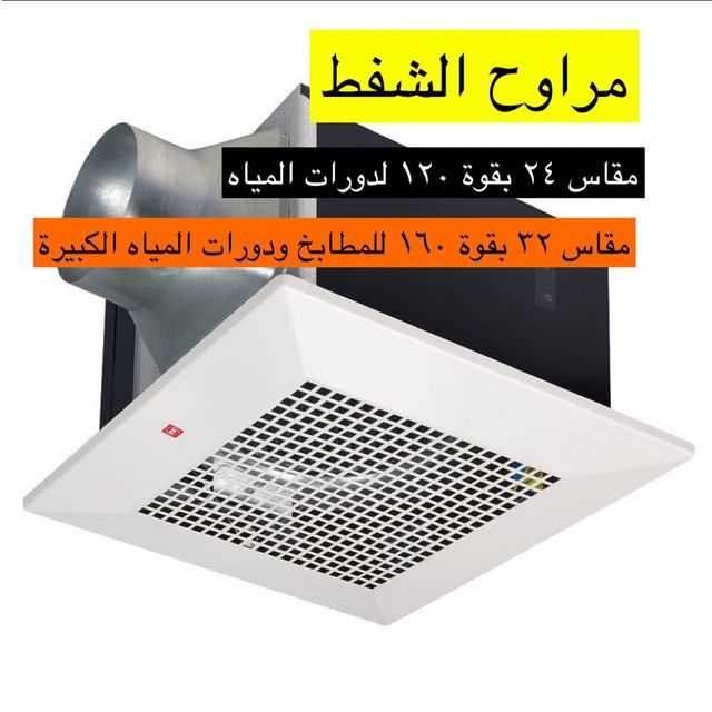 مراوح الشفط ..

1. مقاس 24بقوة 120 لدورات المياة. 

2. مقاس 22بقوة 160 للمطابخ ودورات المياة الكبيرة. 

ريتويت للفايده.