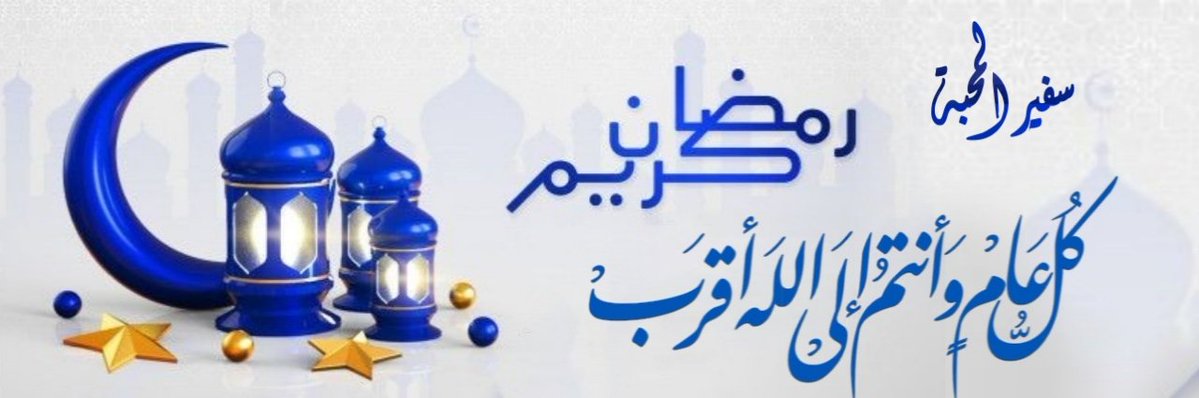 MM_S1_'s tweet photo. اللهم اجعلني و اياكم من الحيين المحبين للخير خلال شهر رمضان المبارك وكل رمضان ابدا ما احييتنا بصحة دائمة ونعمة وافرة،
اللهم سلم لنا شهرك الفضيل بالخير وبارك لنا فيه وغفر لنا ذنوبنا وهيئ لنا خير اعمالنا واعنا طاعتك وملازمة تلاوة كتابك الكريم ،
 #سفيرالمحبة💙💫   #رمضان_كريم https://t.co/IvzEljoYp9