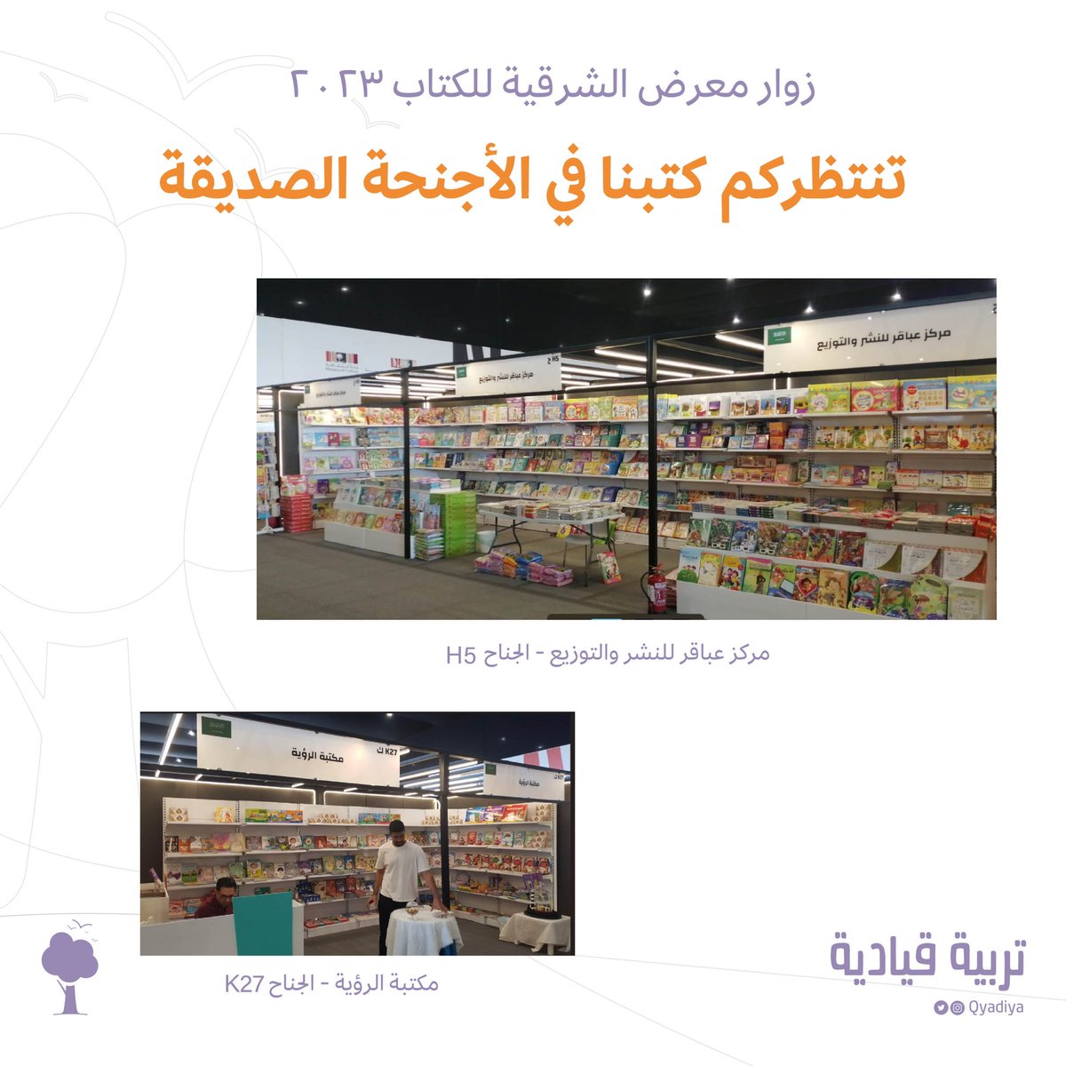 Qyadiya's tweet photo. ابتهجت الأرفف ورفرفت بلقاء القرّاء 👧🏻💜 #معرض_الشرقية_للكتاب_2023 ✨

وبينما نعمل لموسم قيادي سابع كالخيال، تحيط كتبنا لحظاتكم القرائية المبهرة في أكثر من زاوية برفقة الأجنحة الصديقة.. حيّاكم! 💜 https://t.co/rpPO9lyola