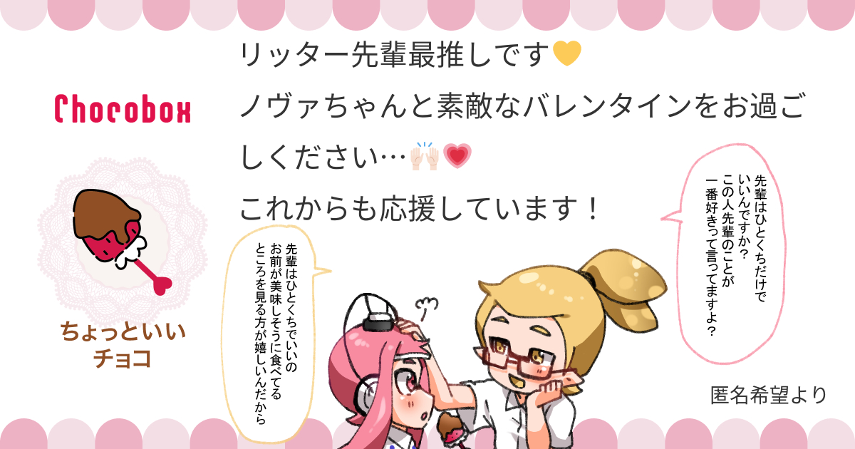 https://t.co/Fl15Cc1LLs #チョコボックス🍫 #chocobox_manachoro
お返事おそくなりました!
チョコありがとうございます!リッター先輩とノヴァちゃんが仲良く食べてくれました💛💗✨