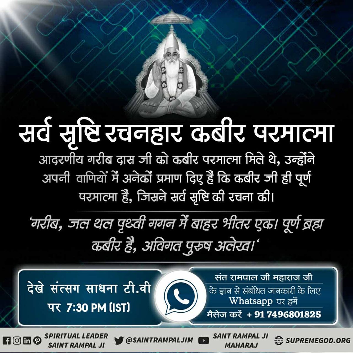 Nirmalanewareg1's tweet photo. #सर्वशक्तिमान_कबीरभगवान
आदरणीय गरीबदास जी को पूर्ण परमात्मा कविर्देव (कबीर परमेश्वर) स्वयं सत्यभक्ति प्रदान करके सत्यलोक लेकर गए थे, तब अपनी अमृतवाणी में आदरणीय गरीबदास जी महाराज ने आँखों देखकर कहाः-
Supreme God Kabir https://t.co/Ngt2jcFP4p