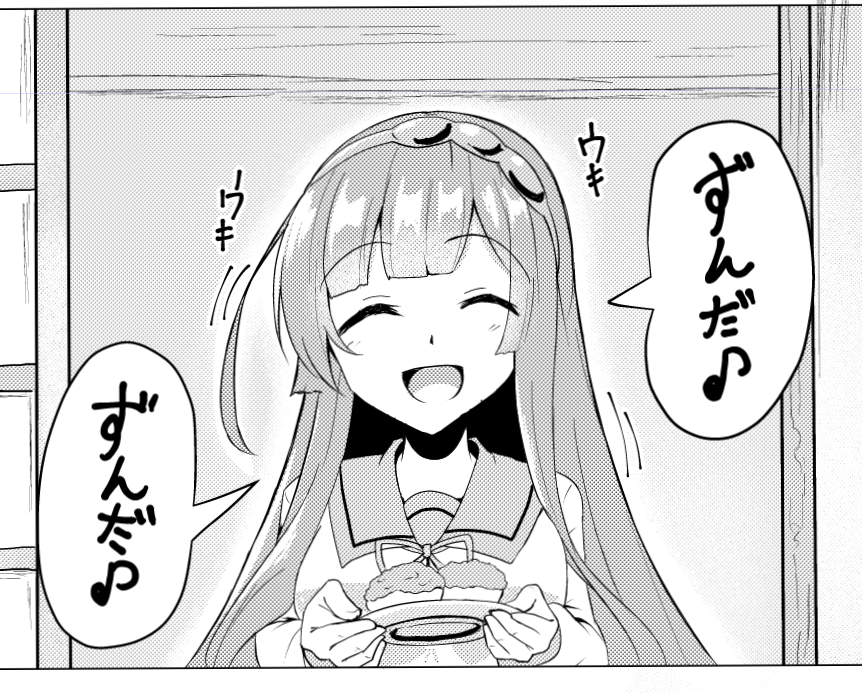 これはずんだ餅を楽しみにしてるずんちゃん 
(あとはトーンとか貼ってくだけや…) 