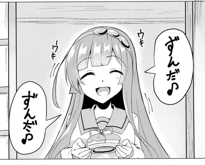これはずんだ餅を楽しみにしてるずんちゃん 
(あとはトーンとか貼ってくだけや…) 