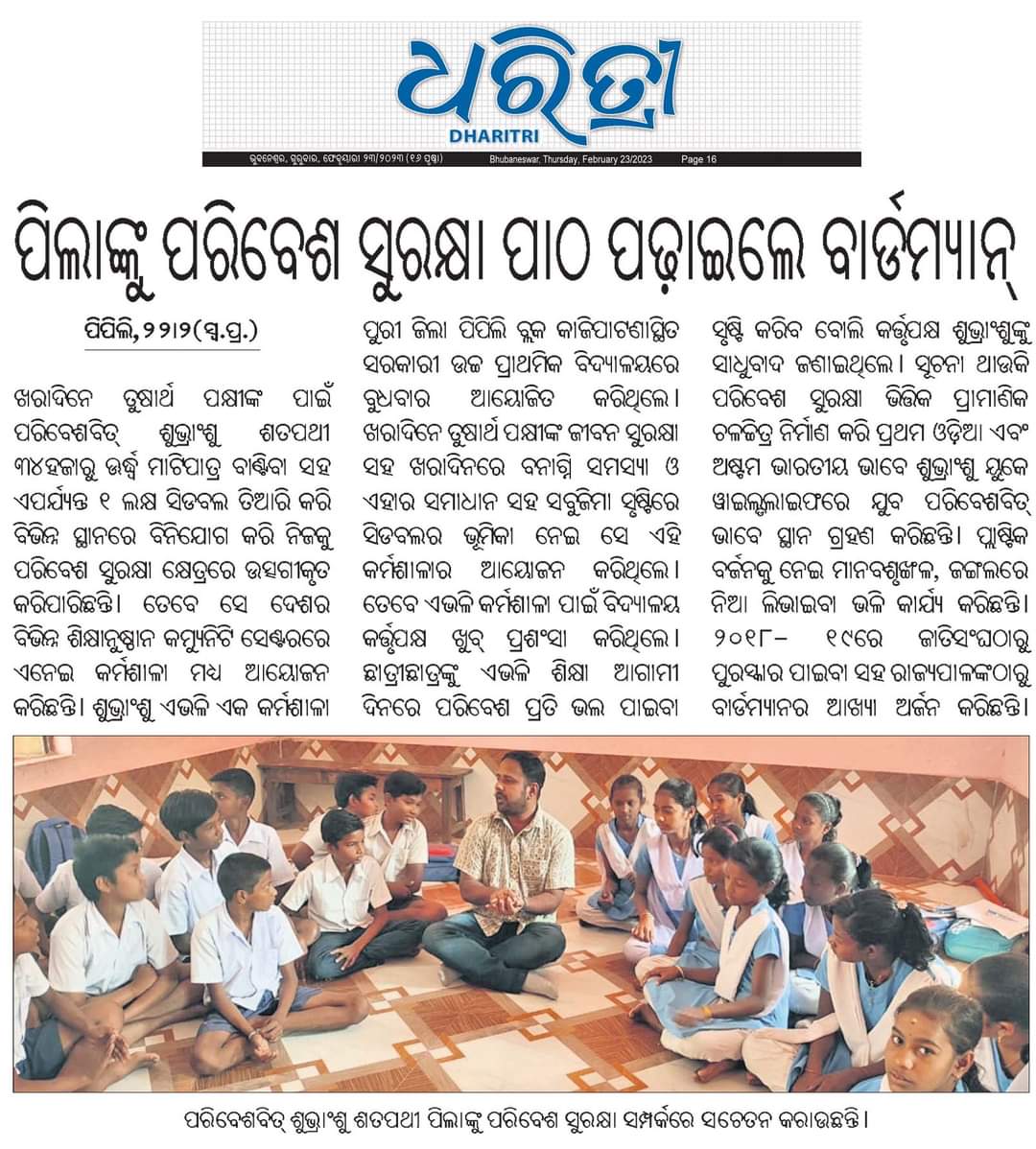 talktosubhransu's tweet image. Publication Regarding Workshop for School Children in Kajipatna U.P. School, #Pipili of #Puri District.

@Puri_Official @samarth_verma  @SatpathyLive @MonaLisaBal3 @NimaparaTahasil @Nimapara_Nac @dfopuriwl #SubhransuSatpathy #WaterForBirds #TheyReallyNeedUs #BirdMan #Odisha