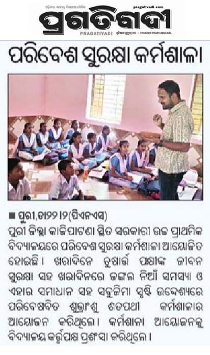 talktosubhransu's tweet image. Publication Regarding Workshop for School Children in Kajipatna U.P. School, #Pipili of #Puri District.

@Puri_Official @samarth_verma  @SatpathyLive @MonaLisaBal3 @NimaparaTahasil @Nimapara_Nac @dfopuriwl #SubhransuSatpathy #WaterForBirds #TheyReallyNeedUs #BirdMan #Odisha