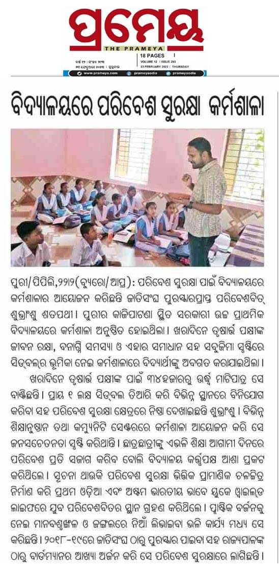 talktosubhransu's tweet image. Publication Regarding Workshop for School Children in Kajipatna U.P. School, #Pipili of #Puri District.

@Puri_Official @samarth_verma  @SatpathyLive @MonaLisaBal3 @NimaparaTahasil @Nimapara_Nac @dfopuriwl #SubhransuSatpathy #WaterForBirds #TheyReallyNeedUs #BirdMan #Odisha