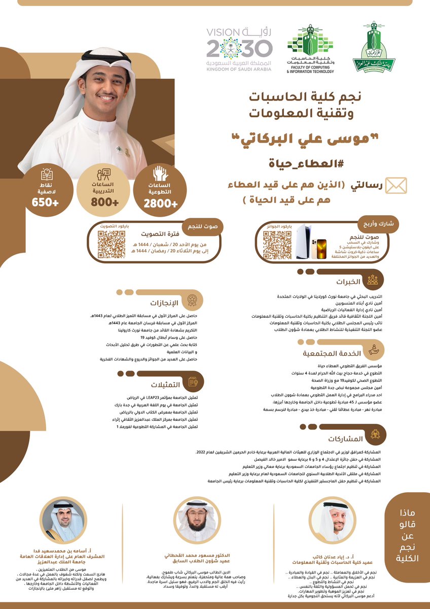 أعزائنا الطلاب تدعوكم #FCIT للمشاركة في تصويت #نجم_الجامعة ودعم نجم الكلية لعام 1444هـ الطالب: 

✨موسى علي البركاتي ✨

التصويت بدأ اليوم وحتى ٢٠ رمضان ١٤٤٤هـ.

رابط التصويت: 
 marzapps.kau.edu.sa/UnivStarApps/d…

وثق مشاركتك للحصول على الهدايا وجوائز قيمة 🎁
forms.gle/7t4zoNptFTRd6D…