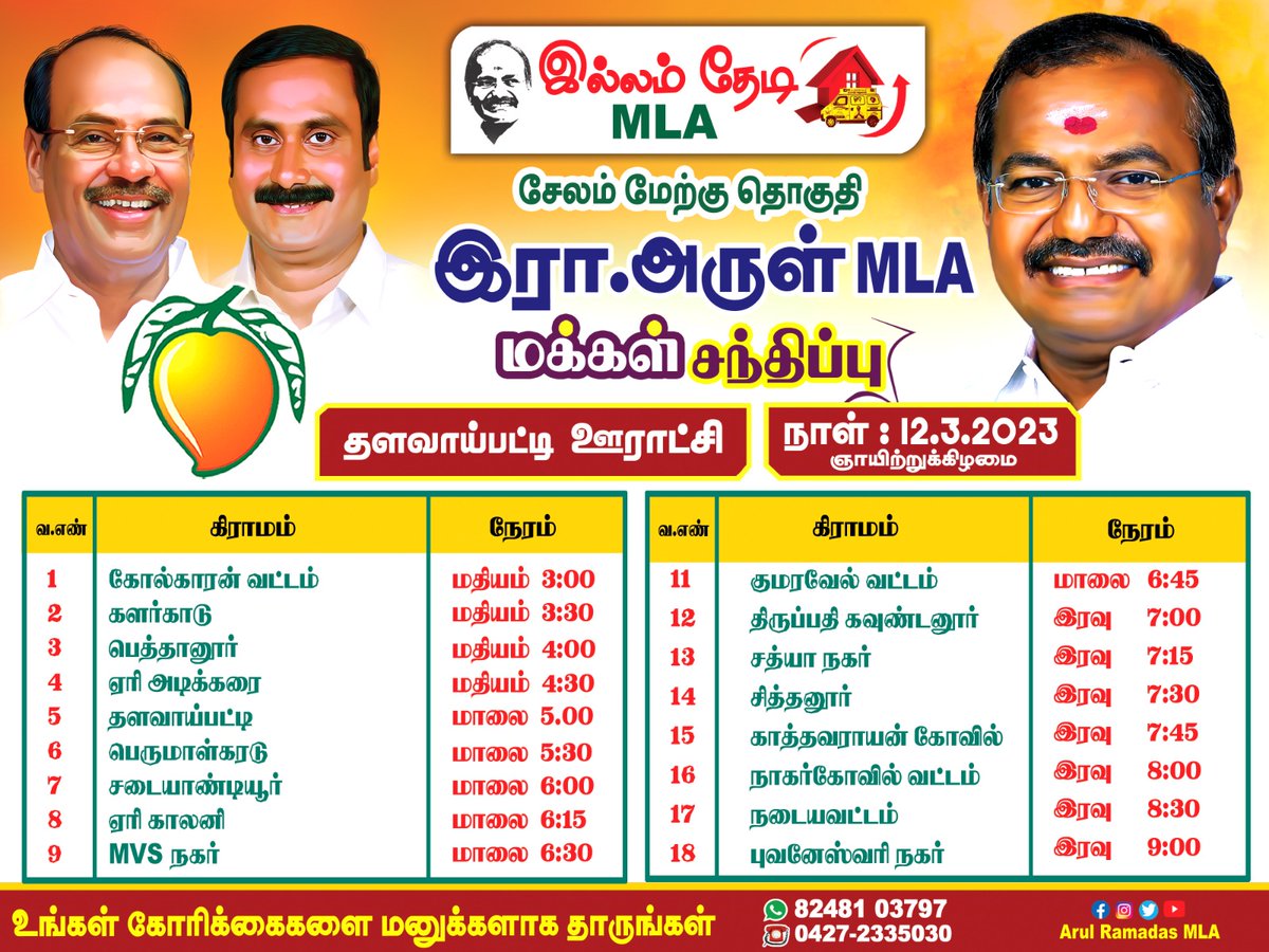 SalemPmkIT's tweet photo. இன்று ( 12-3-23 ) காலை 8 மணி முதல் சேலத்தாம்பட்டி மற்றும் தளவாய்பட்டி ஆகிய ஊராட்சிகளில் #இல்லம்_தேடி_mla நிகழ்ச்சி நடைபெறுகிறது உங்கள் பகுதியில் உள்ள பிரச்சனைகளை மனுவாக தருமாறு கேட்டுக்கொள்கிறோம்
@arulramadassMLA அண்ணன்
#Salem #PMK 🇷🇴 https://t.co/j5ocNsgK3g