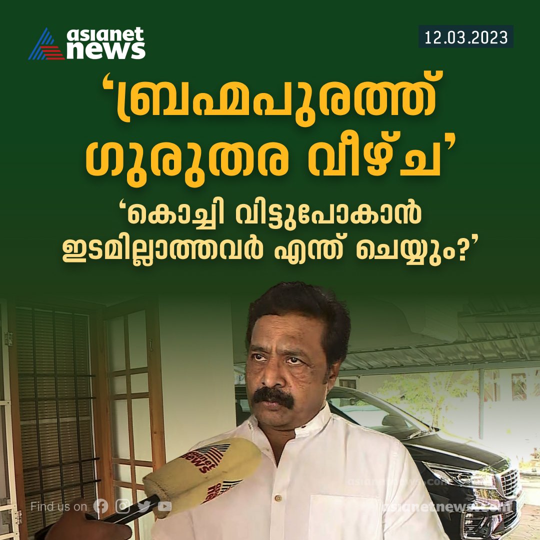 പുക ഇവന്റെ മൂക്കിലൂടെ കേറി മൂട്ടിൽ എത്തിയിട്ടുണ്ടാകും. കേരളത്തിലെ കമ്മിവത്കരണത്തിന് കുഴലൂത്ത് നടത്തിയ കാപെറുക്കികളിൽ മുൻപന്തിയിലുണ്ട് ഈ കാറ്റസ്ട്രോഫിക് മെഗലോമാനിയാക്ക് വാണം! #renjipanicker 😄