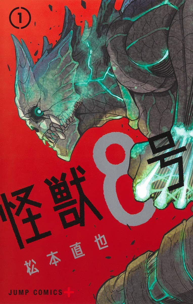 『怪獣8号』
作・画:松本直也

現実の地震のように「怪獣」が発生する日本。怪獣の死体処理業者だった主人公が一念発起して防衛隊を目指すが、ある出来事で自らが怪獣と化してしまう。
バトル展開でスピード感が欲しいけれど、最近は定期的に休載しているのでコミックス一気読みがいいかも。 