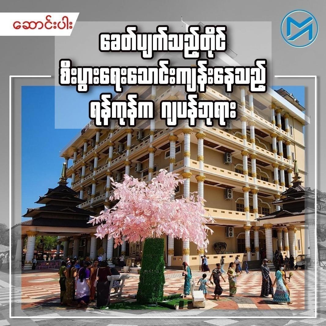 Myanmar_Now's tweet photo. ခေတ်ပျက်သည့်တိုင် စီးပွားရေးသောင်းကျန်းနေသည့် ရန်ကုန်က ဂျပန်ဘုရား
https://t.co/wzvCtqL92c
#အောင်ဇမ္ဗူတောရကျောင်း #Lotte #ပြင်ဦးလွင်မြို့
#MyanmarNow https://t.co/rJJgP335ch