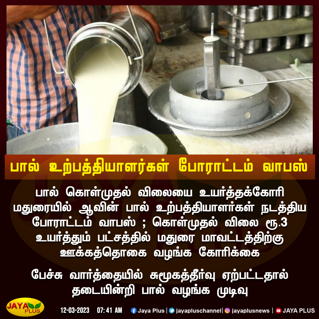 jayapluschannel's tweet photo. பால் உற்பத்தியாளர்கள் போராட்டம் வாபஸ் 

#Madhurai #AavinMilk #Milkproducers #CallOffProtest https://t.co/v6BJMpavnC