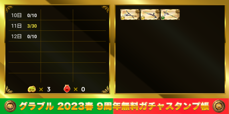 715Marc's tweet photo. グラブル 2023春 9周年無料ガチャスタンプ帳
https://t.co/aPrD8vH7Qf https://t.co/Cvu7FNXEeT