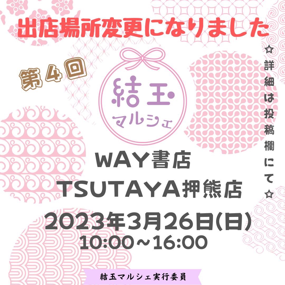 yuitama_marche's tweet photo. ⚠️結玉マルシェ開催場所変更のお知らせ

2023年3月26日(日)
高の原すずらん館前広場にて開催予定していましたが、諸事情により、場所変更になりました。

場所は以下の通りになります。
WAY書店TSUTAYA奈良押熊店
奈良県奈良市押熊町1519-1

お手数おかけして申し訳ありませんが、宜しくお願いします🙇‍♀️ https://t.co/s3C1gn8WLE