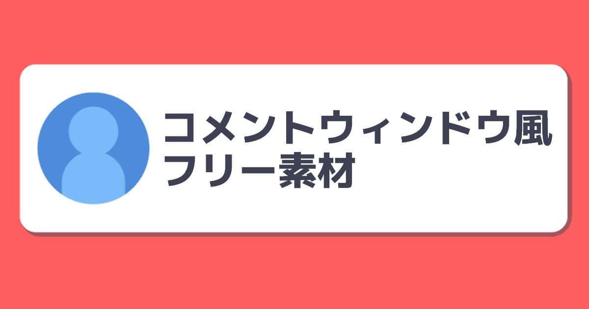 TORIITOSAKA's tweet photo. 👤コメントウィンドウ風フリー素材👤

YouTube等の切り抜き動画に便利な
コメント風素材をつくったよ～～！

クレジット不要で使用🆗
任意ですが❤🔁していただけると助かります！
（３枚目はフリー素材ではありません）

🔽リプにて利用規約

#フリー素材 #VTuber素材 https://t.co/AeXNTlRotr